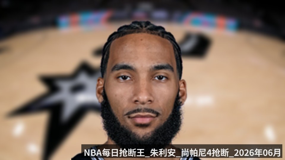 NBA每日抢断王_朱利安_尚帕尼4抢断_2026年06月11日_