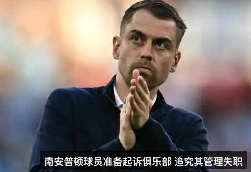南安普顿球员准备起诉俱乐部 追究其管理失职